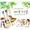 Various Artists - 쎄시봉 친구들